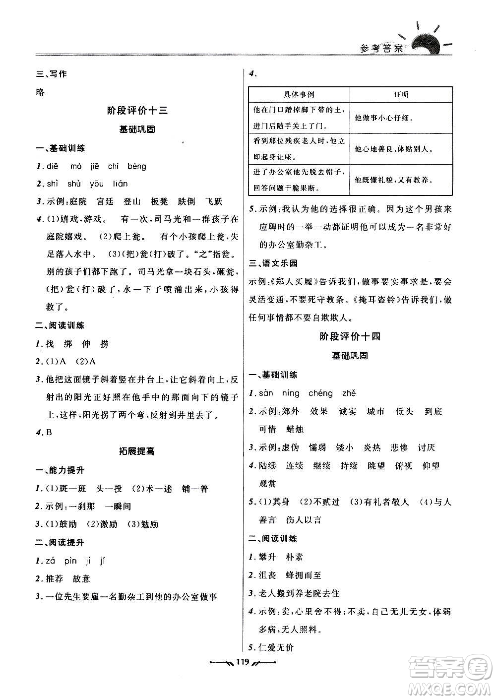 遼寧師范大學(xué)出版社2020新課程評(píng)價(jià)手冊(cè)語(yǔ)文三年級(jí)上冊(cè)人教版答案