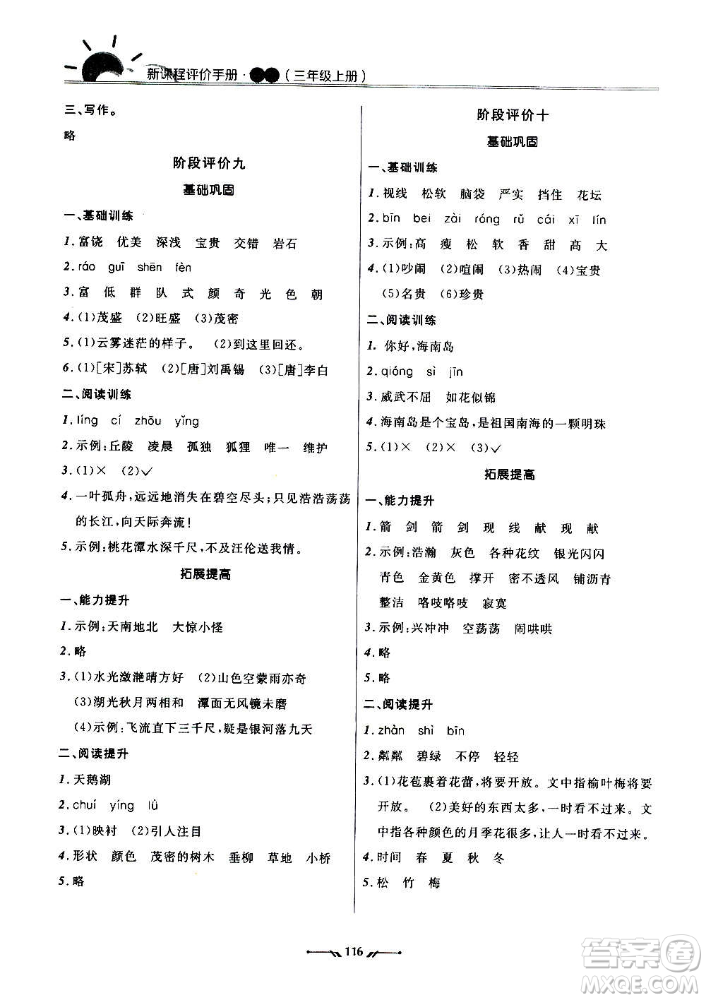 遼寧師范大學(xué)出版社2020新課程評(píng)價(jià)手冊(cè)語(yǔ)文三年級(jí)上冊(cè)人教版答案