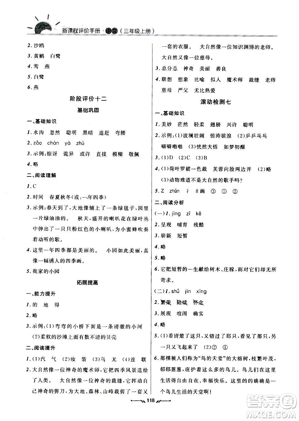 遼寧師范大學(xué)出版社2020新課程評(píng)價(jià)手冊(cè)語(yǔ)文三年級(jí)上冊(cè)人教版答案