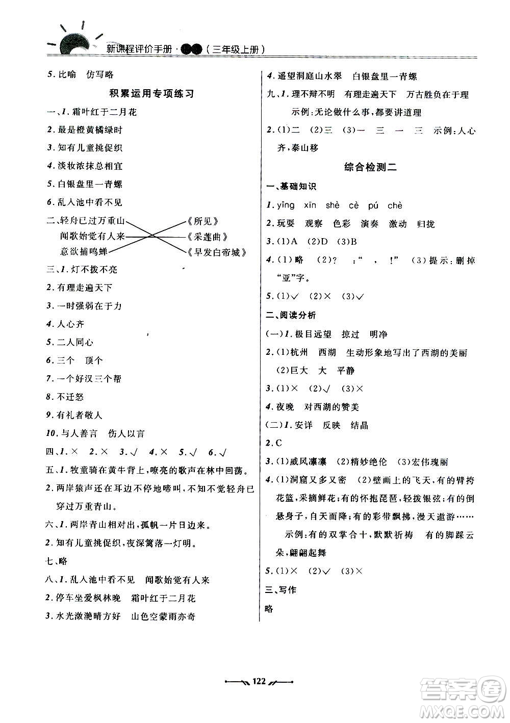 遼寧師范大學(xué)出版社2020新課程評(píng)價(jià)手冊(cè)語(yǔ)文三年級(jí)上冊(cè)人教版答案