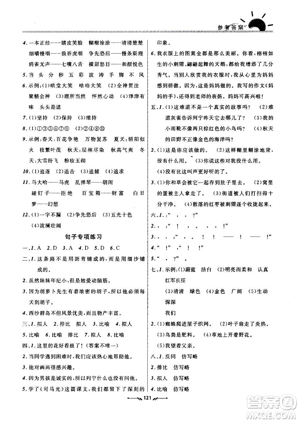 遼寧師范大學(xué)出版社2020新課程評(píng)價(jià)手冊(cè)語(yǔ)文三年級(jí)上冊(cè)人教版答案