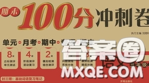 開明出版社2020期末100分沖刺卷三年級(jí)語文上冊(cè)人教版答案