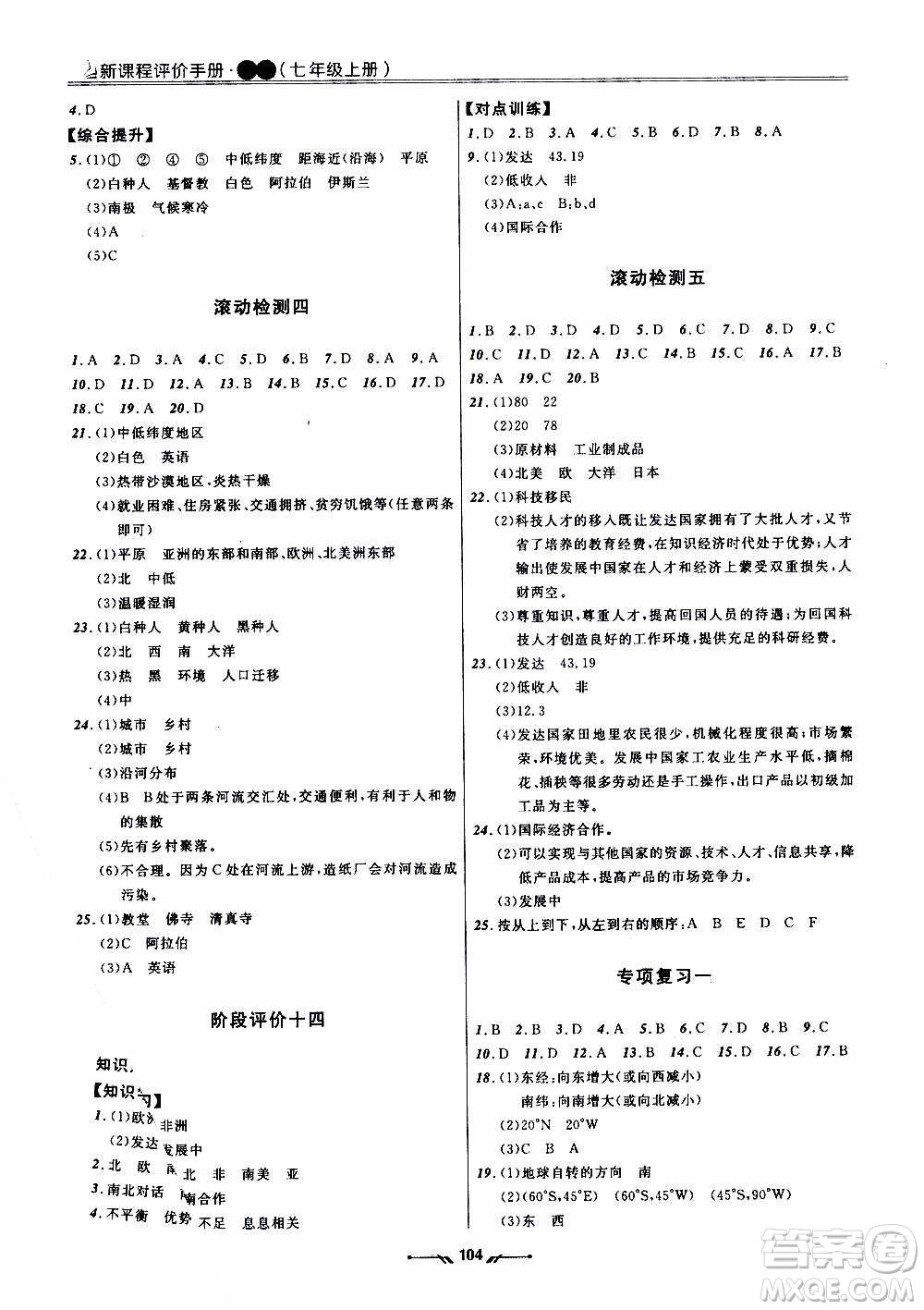 遼寧師范大學出版社2020新課程評價手冊地理七年級上冊人教版答案