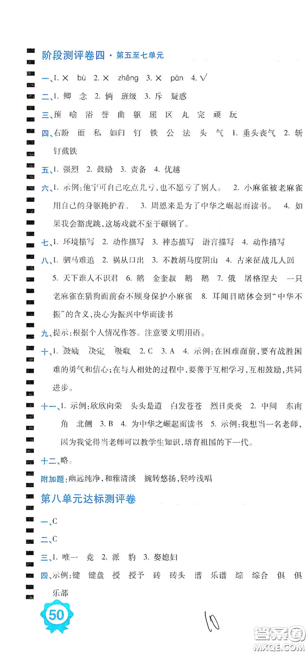 開明出版社2020期末100分沖刺卷四年級語文上冊人教版答案