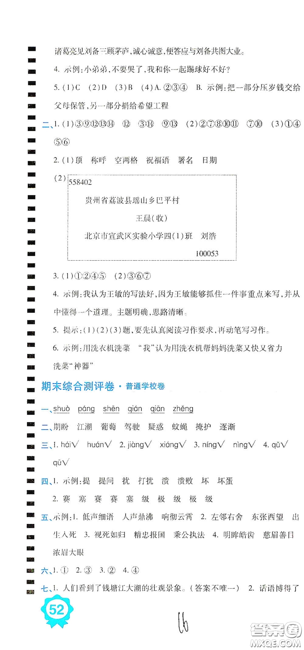 開明出版社2020期末100分沖刺卷四年級語文上冊人教版答案