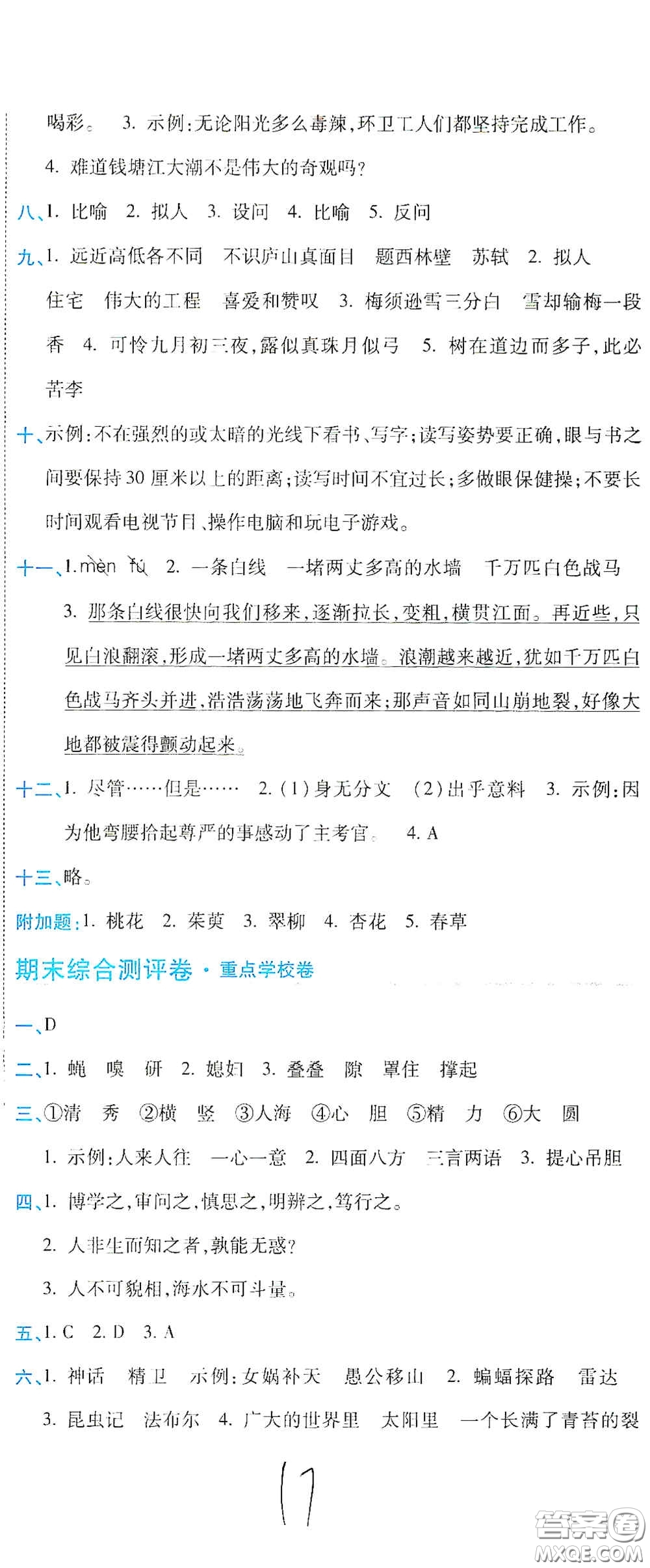 開明出版社2020期末100分沖刺卷四年級語文上冊人教版答案