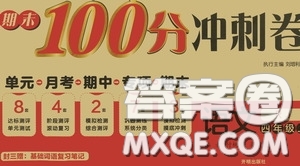 開明出版社2020期末100分沖刺卷四年級語文上冊人教版答案
