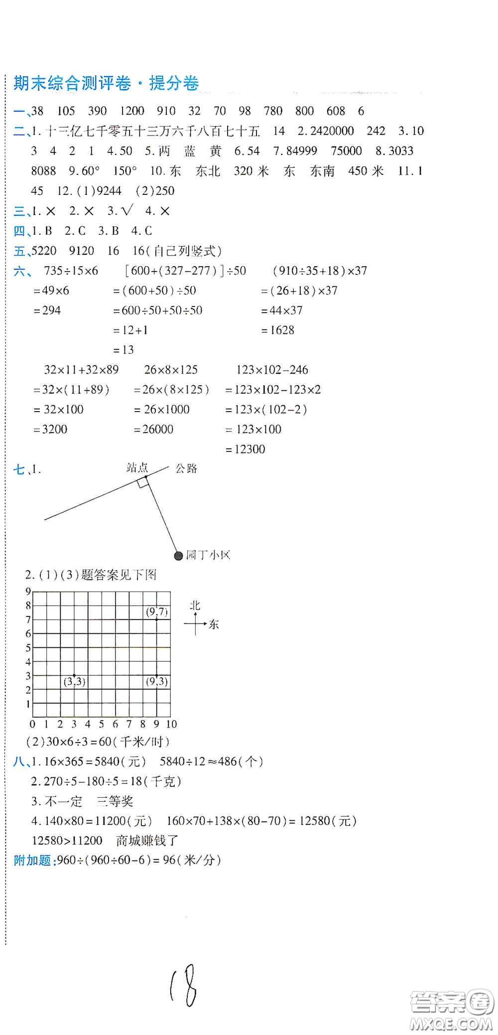 開明出版社2020期末100分沖刺卷四年級數(shù)學上冊北師大版答案