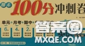 開明出版社2020期末100分沖刺卷四年級(jí)英語上冊人教PEP版答案