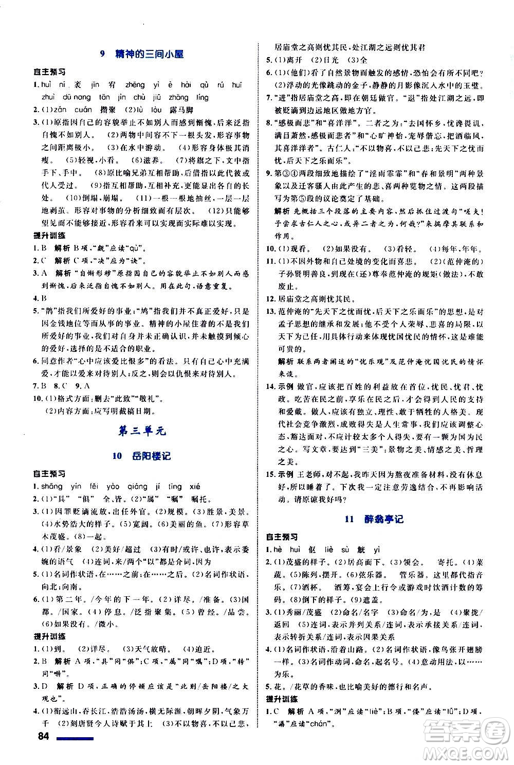 浙江教育出版社2020初中同步測(cè)控全優(yōu)設(shè)計(jì)九年級(jí)上冊(cè)語(yǔ)文人教版答案