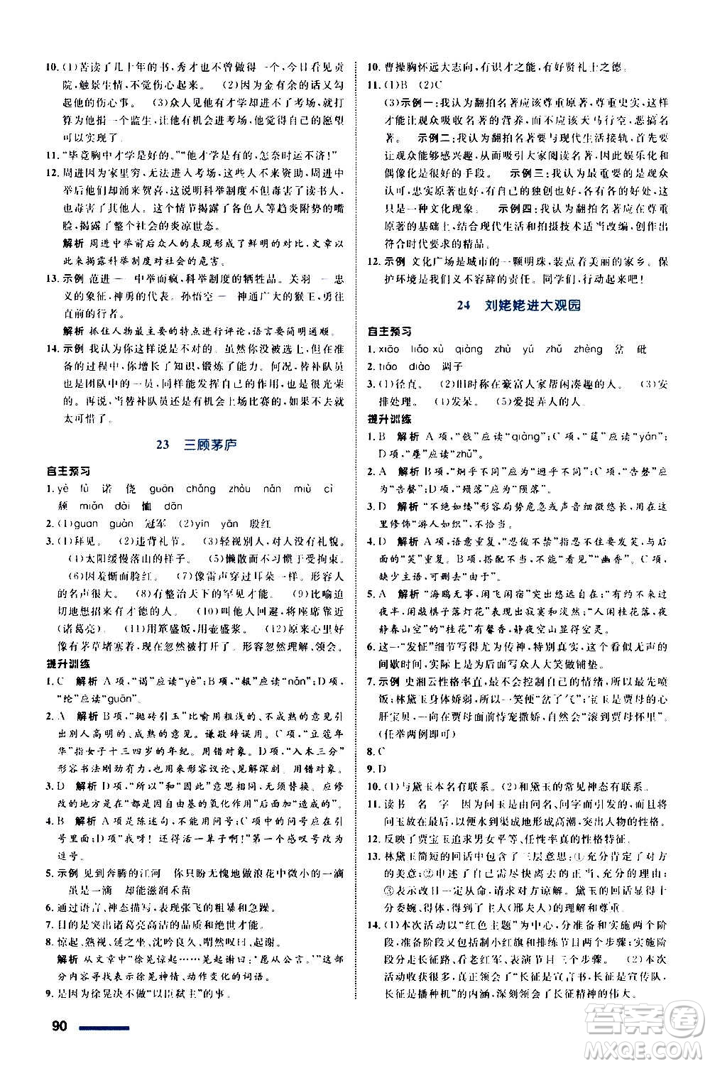 浙江教育出版社2020初中同步測(cè)控全優(yōu)設(shè)計(jì)九年級(jí)上冊(cè)語(yǔ)文人教版答案