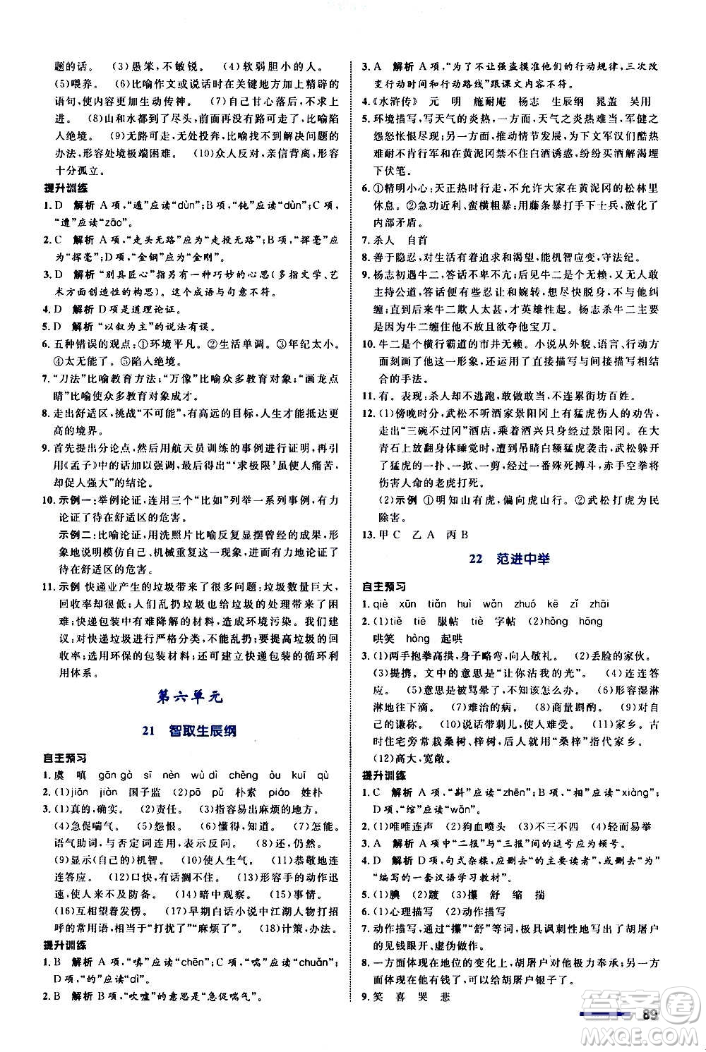 浙江教育出版社2020初中同步測(cè)控全優(yōu)設(shè)計(jì)九年級(jí)上冊(cè)語(yǔ)文人教版答案