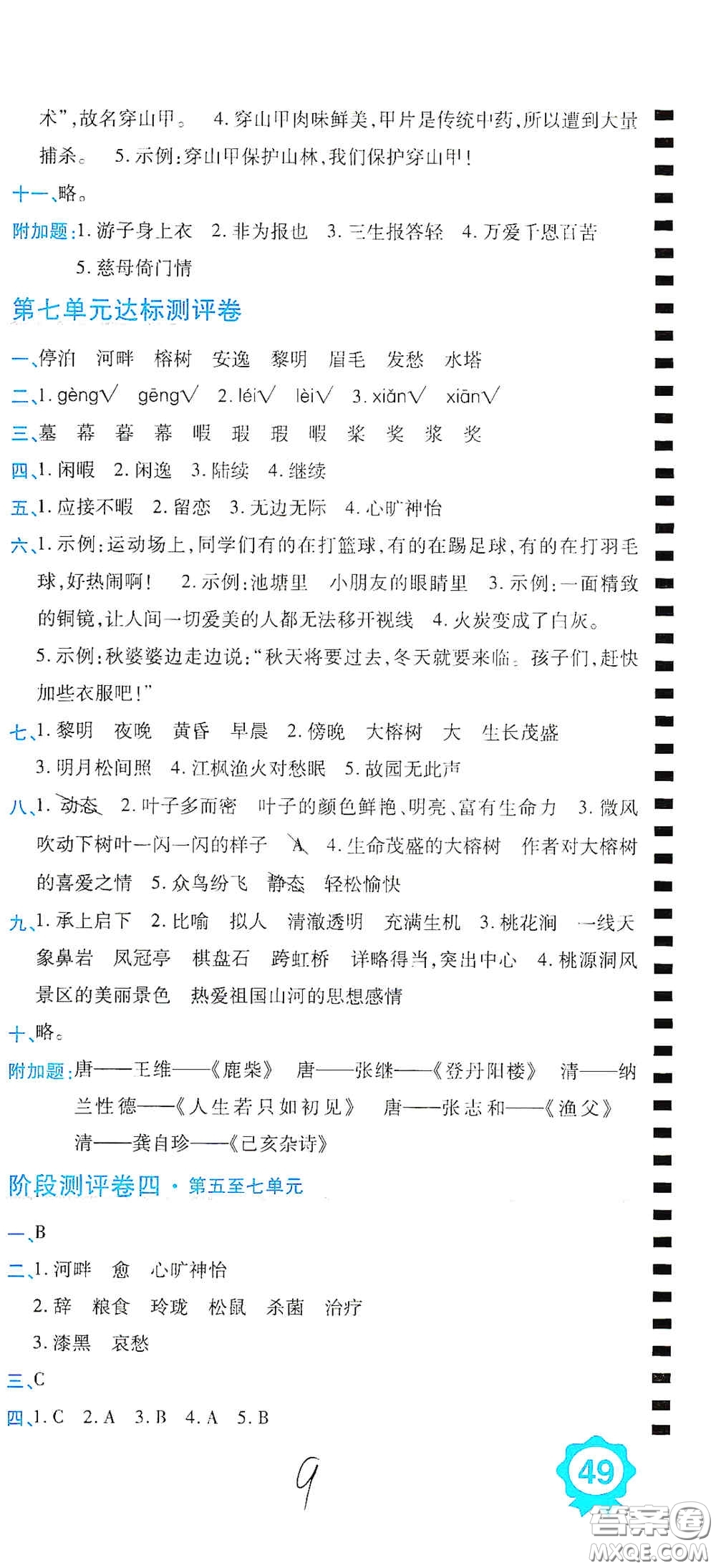 開明出版社2020期末100分沖刺卷五年級語文上冊人教版答案