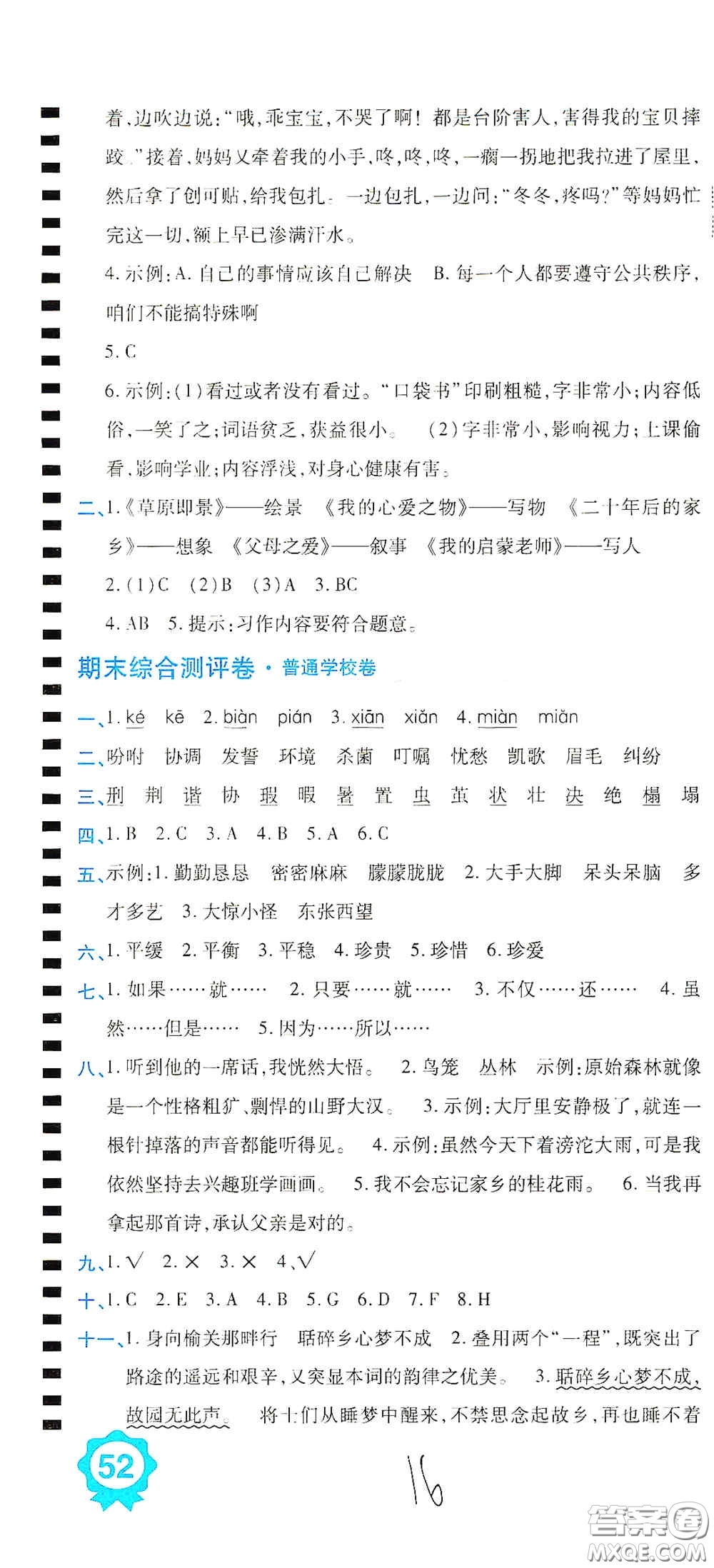 開明出版社2020期末100分沖刺卷五年級語文上冊人教版答案