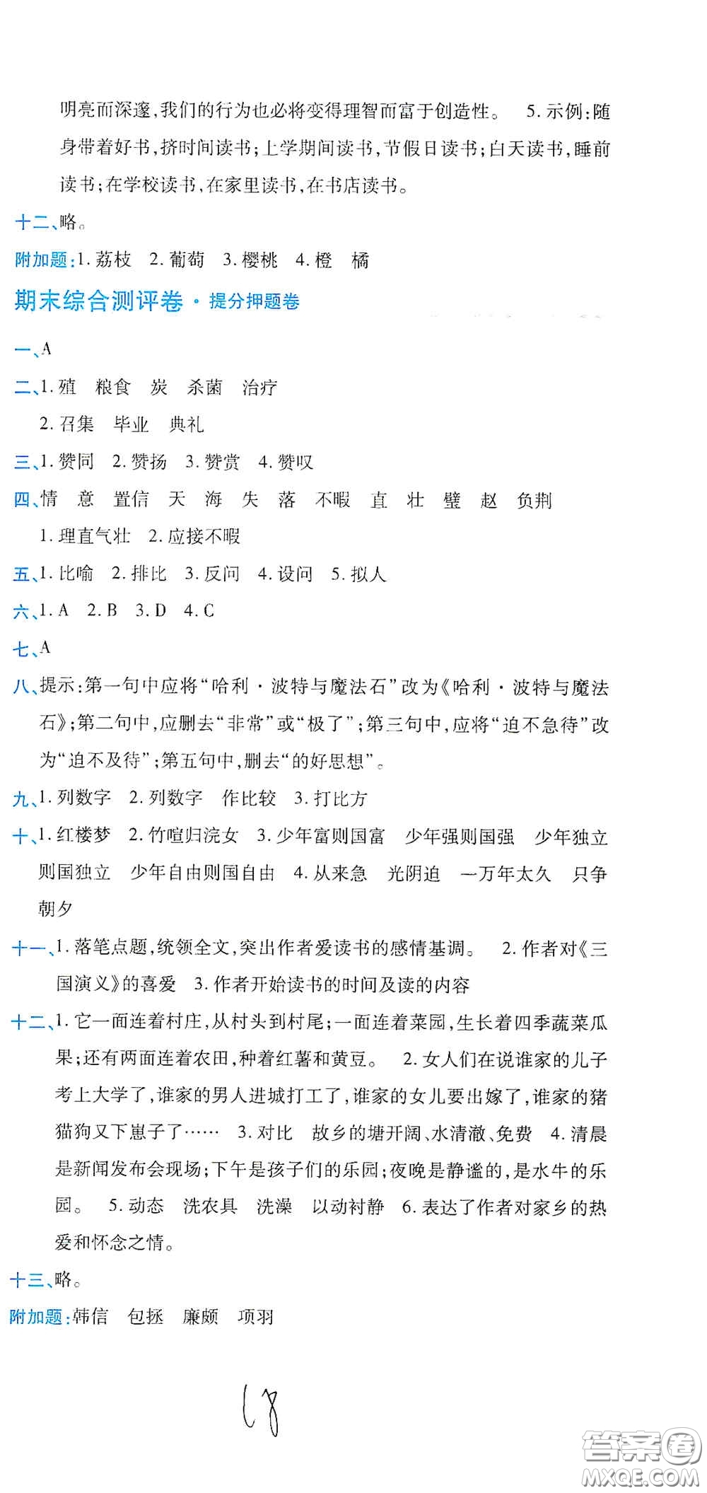 開明出版社2020期末100分沖刺卷五年級語文上冊人教版答案