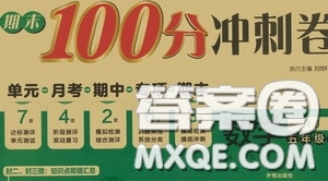 開明出版社2020期末100分沖刺卷五年級(jí)數(shù)學(xué)上冊(cè)人教版答案