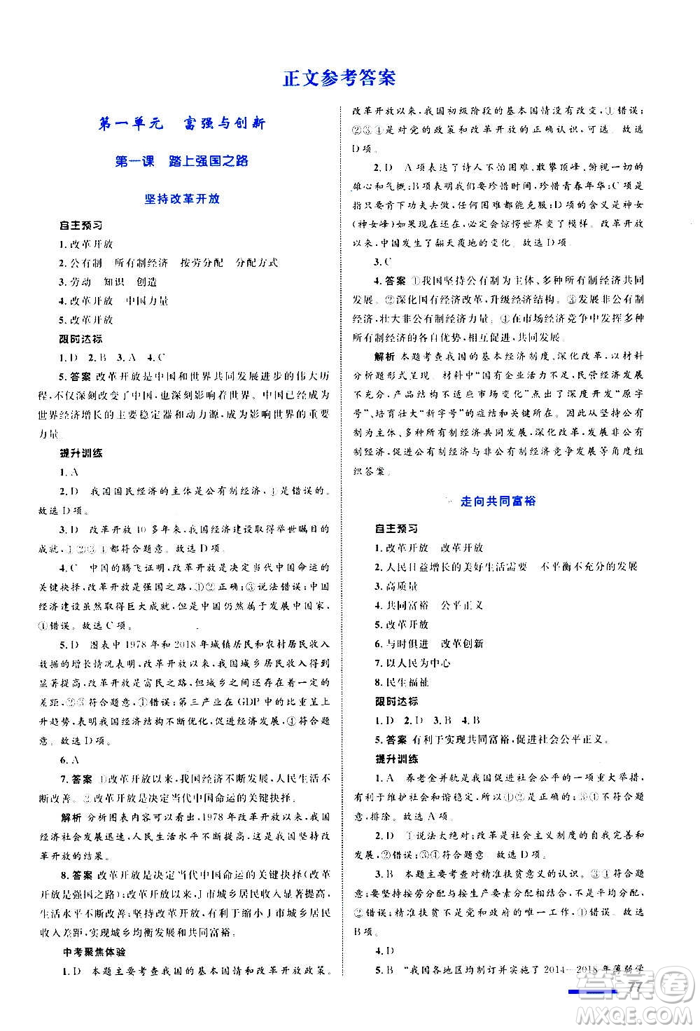 浙江教育出版社2020初中同步測控全優(yōu)設(shè)計(jì)九年級(jí)上冊(cè)道德與法治人教版答案