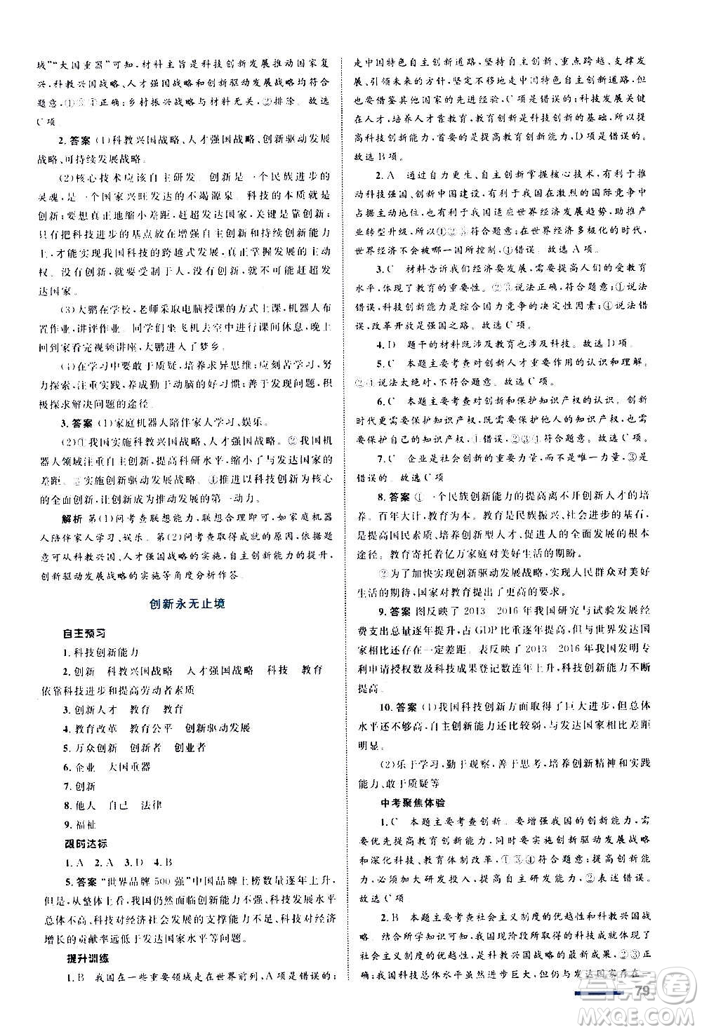 浙江教育出版社2020初中同步測控全優(yōu)設(shè)計(jì)九年級(jí)上冊(cè)道德與法治人教版答案