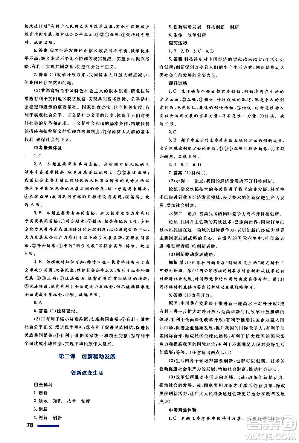 浙江教育出版社2020初中同步測控全優(yōu)設(shè)計(jì)九年級(jí)上冊(cè)道德與法治人教版答案