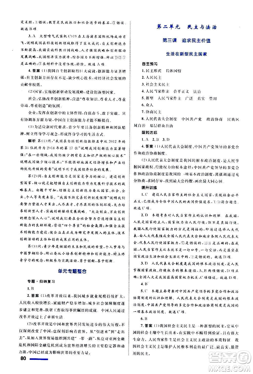 浙江教育出版社2020初中同步測控全優(yōu)設(shè)計(jì)九年級(jí)上冊(cè)道德與法治人教版答案