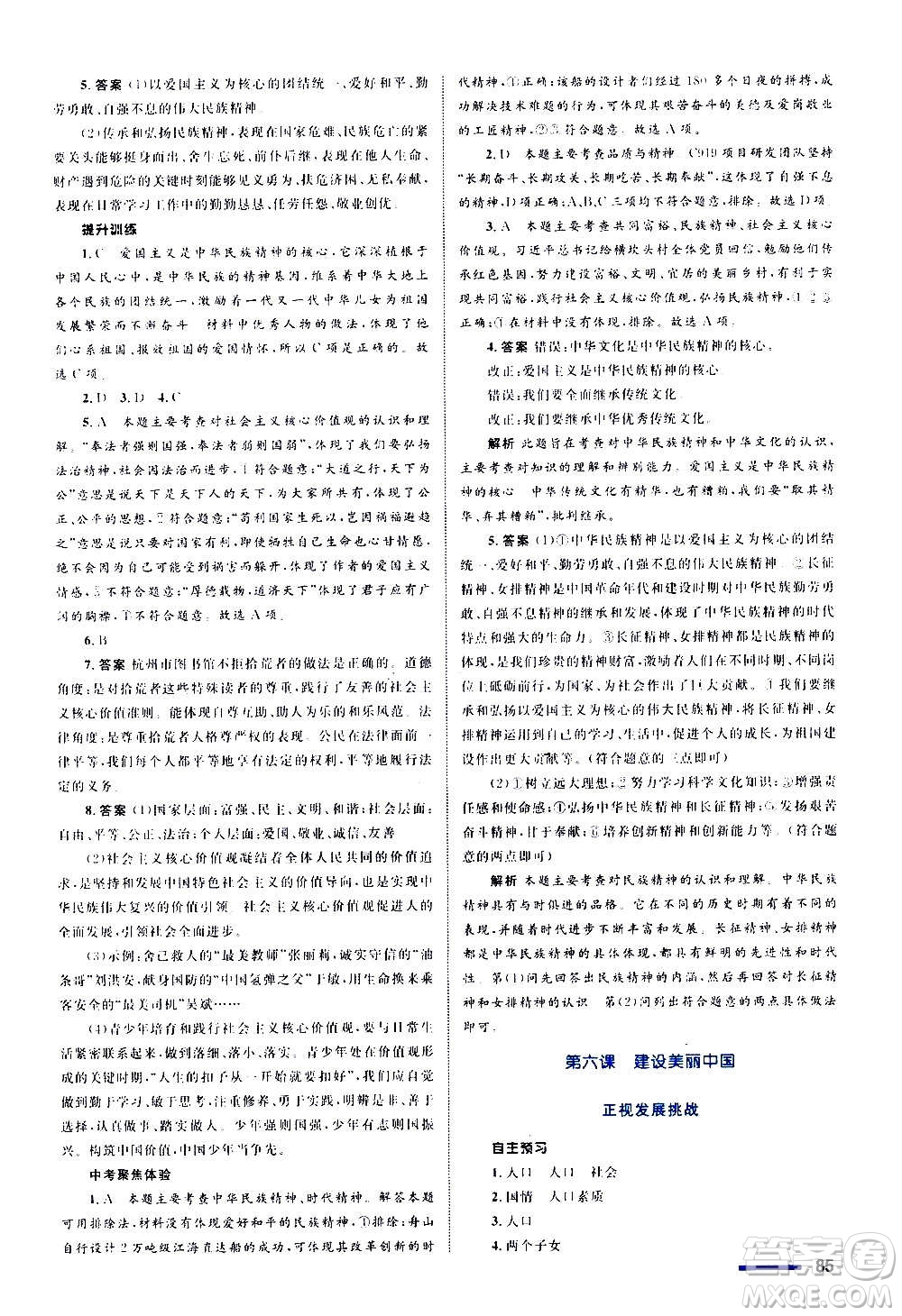 浙江教育出版社2020初中同步測控全優(yōu)設(shè)計(jì)九年級(jí)上冊(cè)道德與法治人教版答案