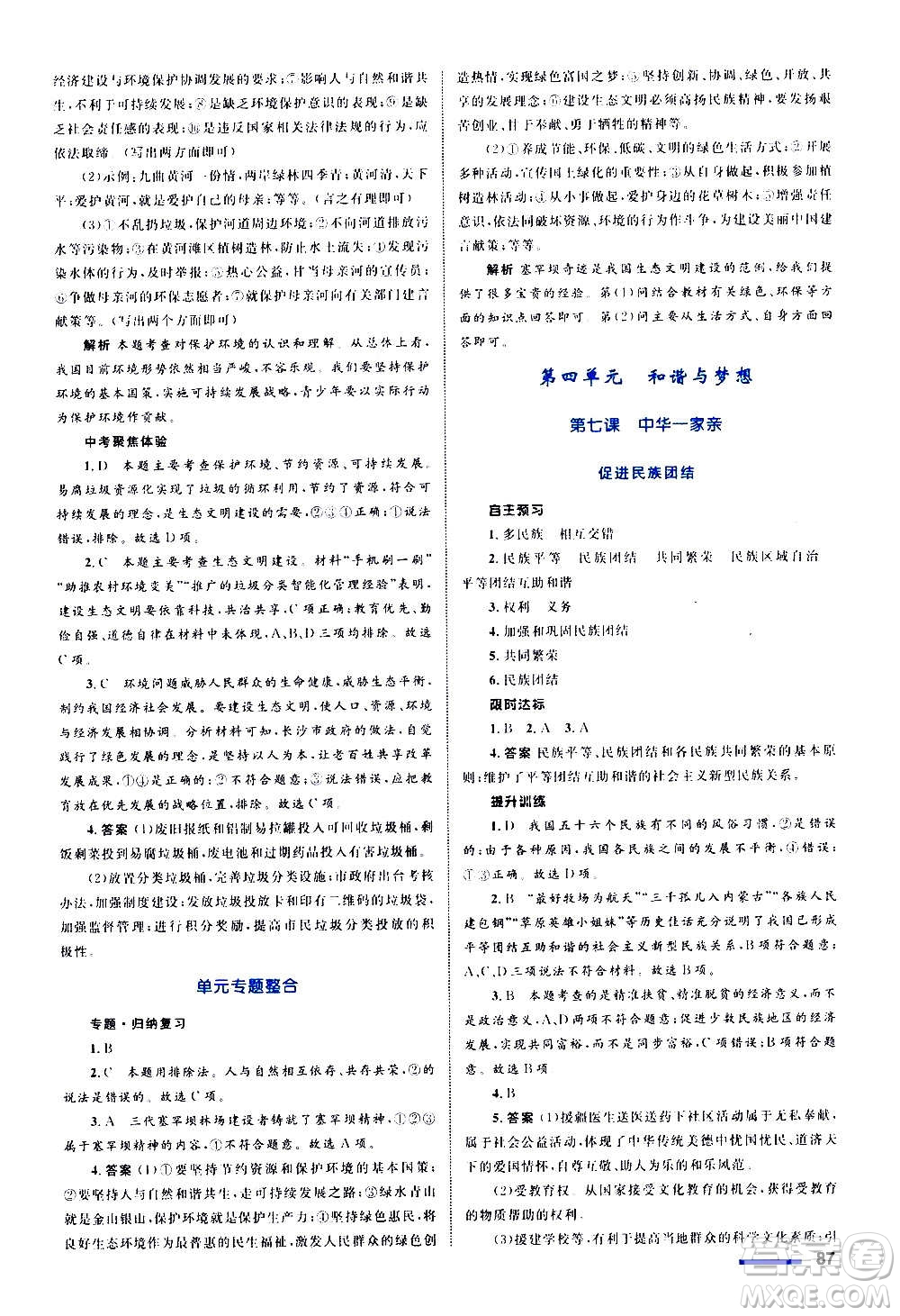 浙江教育出版社2020初中同步測控全優(yōu)設(shè)計(jì)九年級(jí)上冊(cè)道德與法治人教版答案