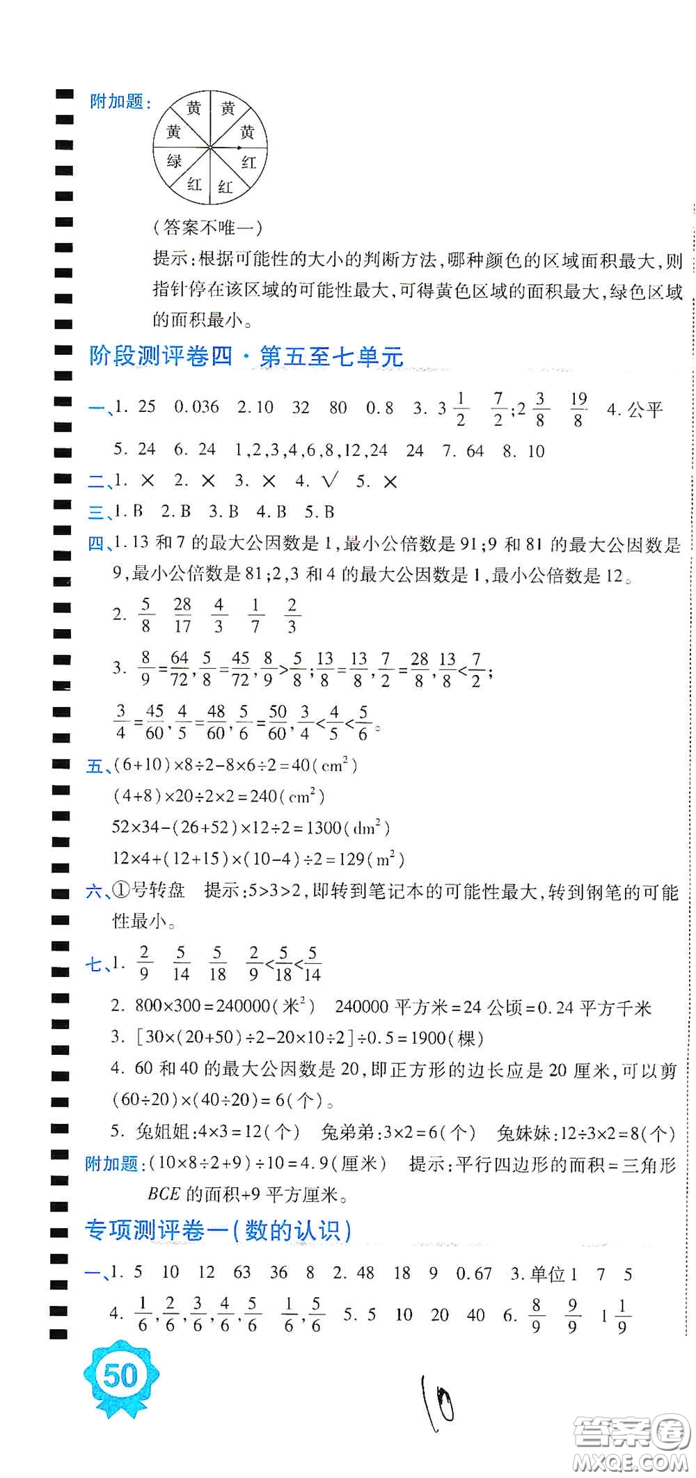 開(kāi)明出版社2020期末100分沖刺卷五年級(jí)數(shù)學(xué)上冊(cè)北師大版答案