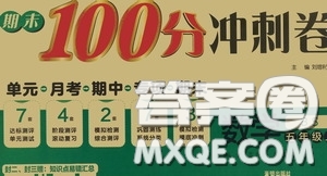 開(kāi)明出版社2020期末100分沖刺卷五年級(jí)數(shù)學(xué)上冊(cè)北師大版答案