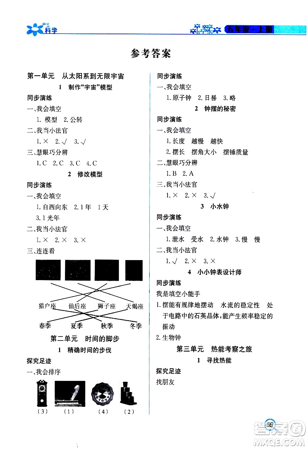 湖南教育出版社2020年新課堂同步練科學(xué)五年級(jí)上冊(cè)大象版參考答案