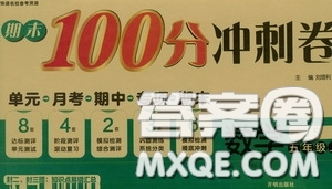 開(kāi)明出版社2020期末100分沖刺卷五年級(jí)數(shù)學(xué)上冊(cè)JS版答案