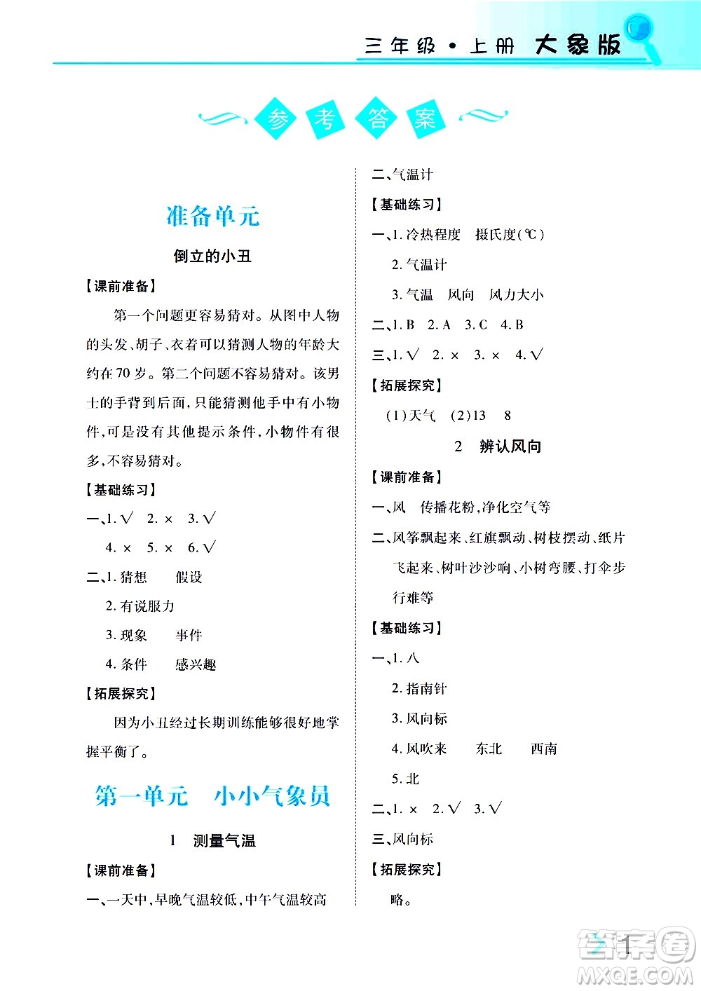 湖南教育出版社2020年新課堂同步練科學(xué)三年級上冊大象版參考答案