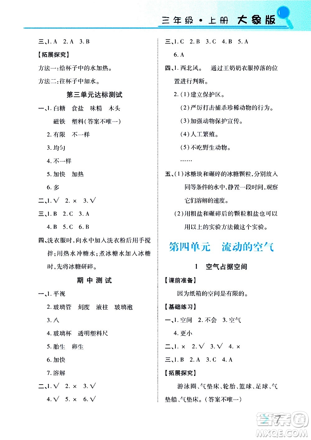 湖南教育出版社2020年新課堂同步練科學(xué)三年級上冊大象版參考答案