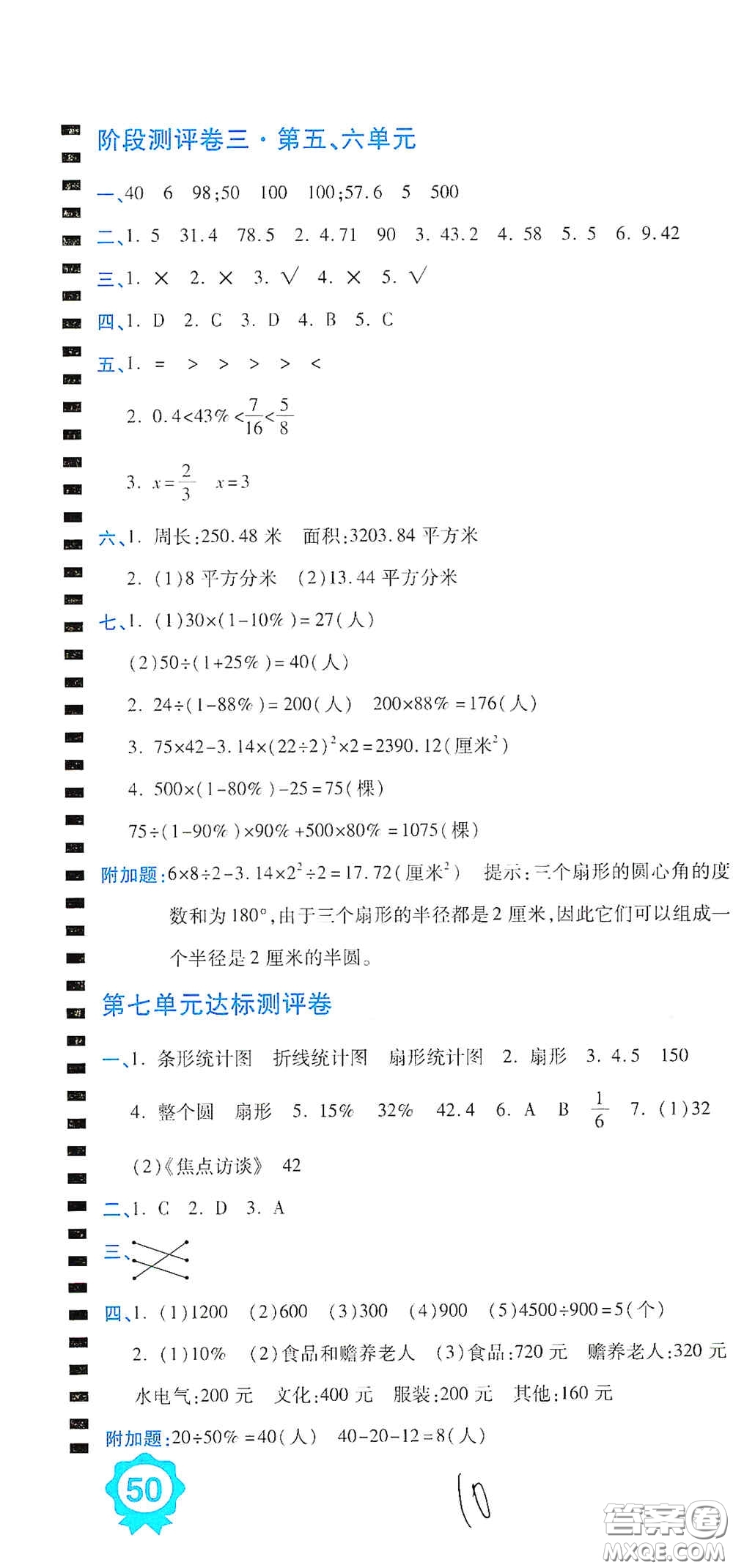 開明出版社2020期末100分沖刺卷六年級數(shù)學上冊人教版答案