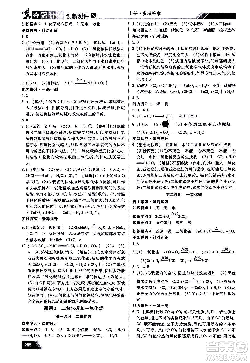 2020奪冠計劃初中創(chuàng)新測評化學九年級上冊人教版江西專版答案