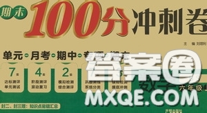 開明出版社2020期末100分沖刺卷六年級(jí)數(shù)學(xué)上冊(cè)北師大版答案