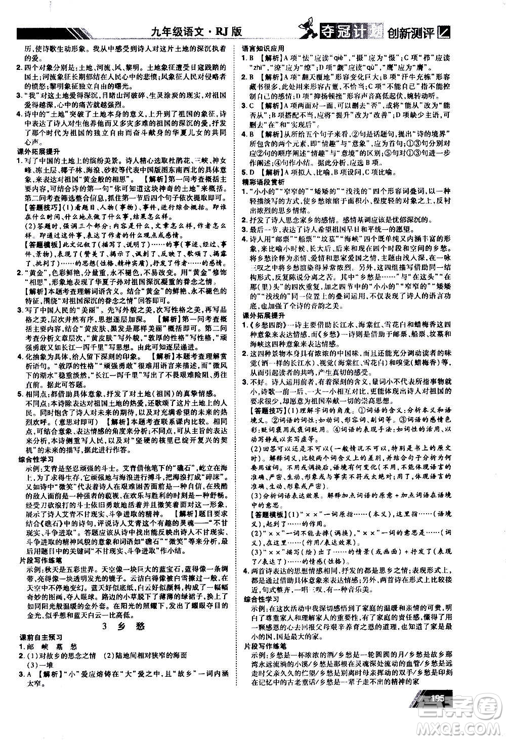 2020奪冠計劃初中創(chuàng)新測評語文九年級上冊RJ人教版江西專版答案