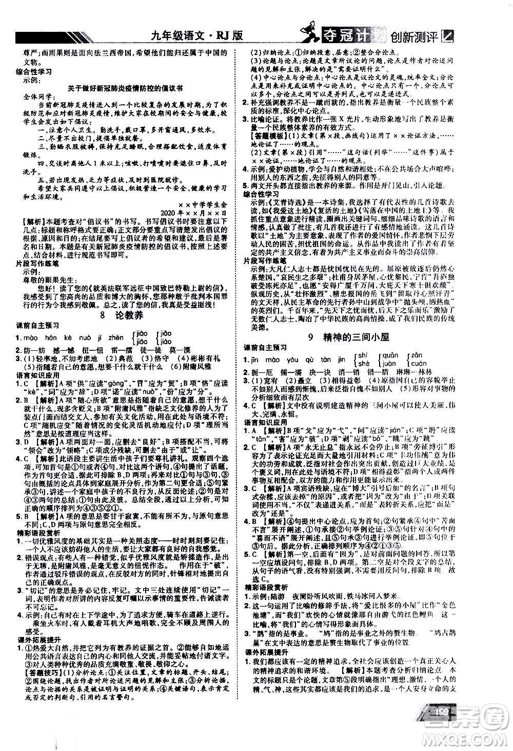 2020奪冠計劃初中創(chuàng)新測評語文九年級上冊RJ人教版江西專版答案