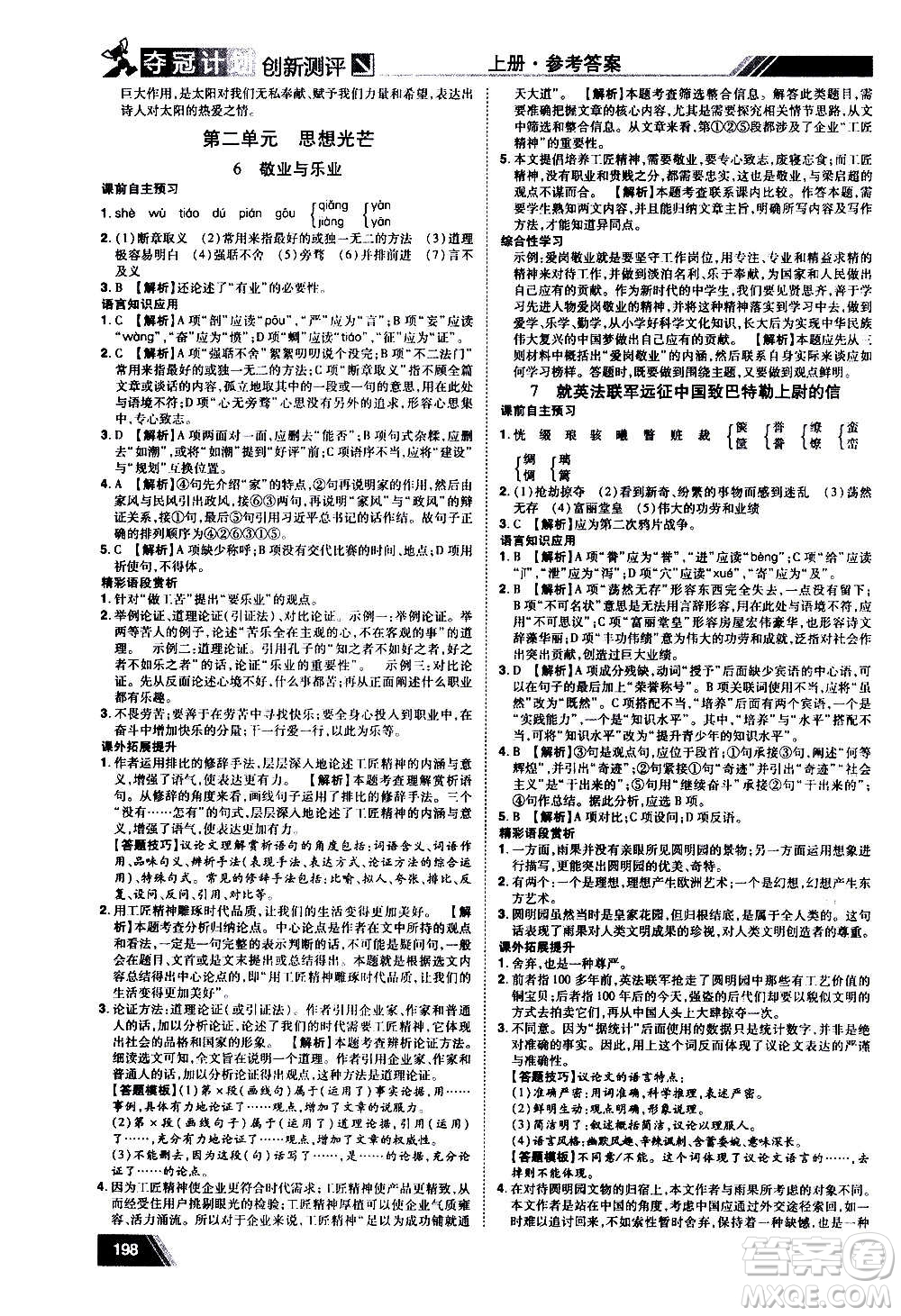 2020奪冠計劃初中創(chuàng)新測評語文九年級上冊RJ人教版江西專版答案