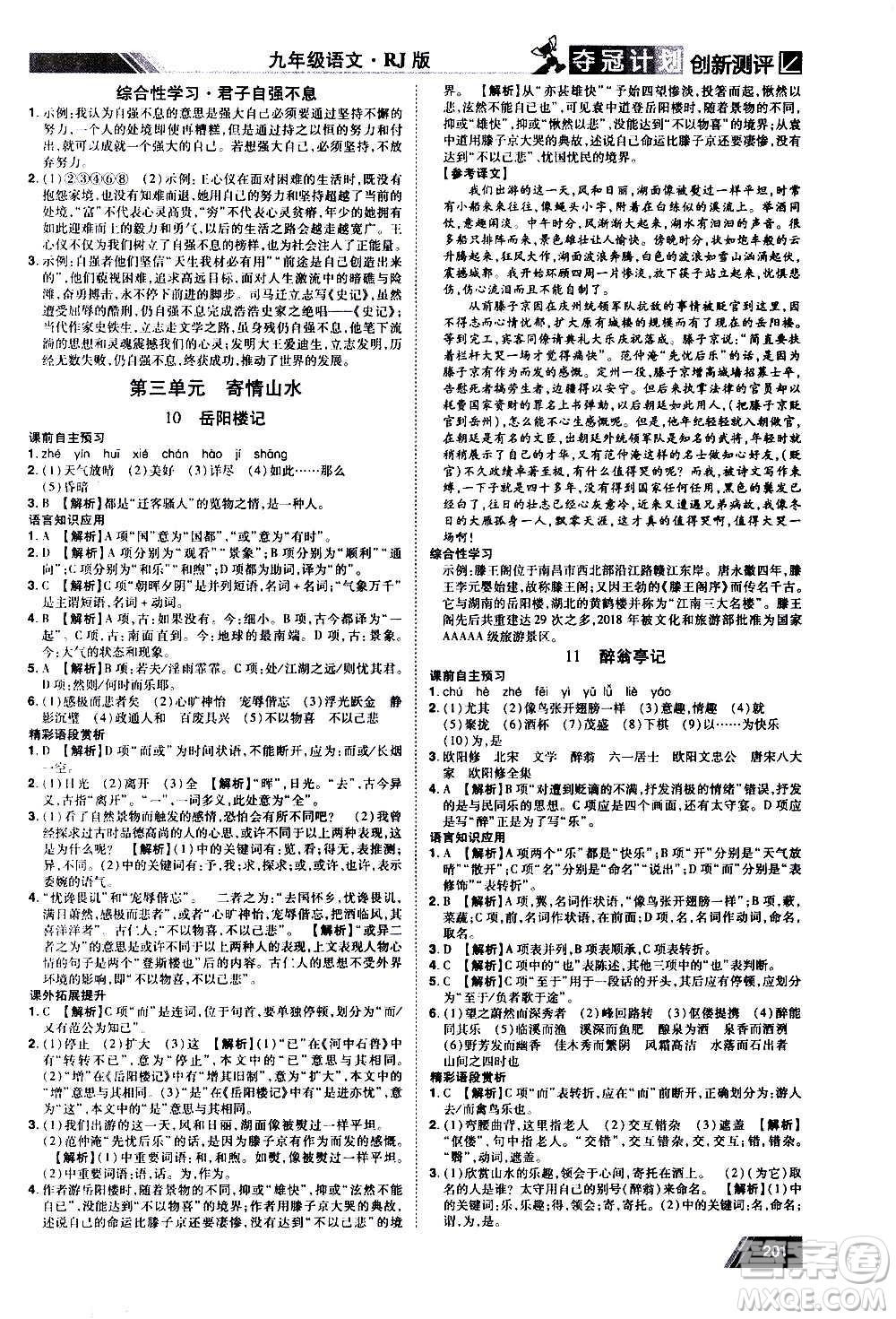 2020奪冠計劃初中創(chuàng)新測評語文九年級上冊RJ人教版江西專版答案