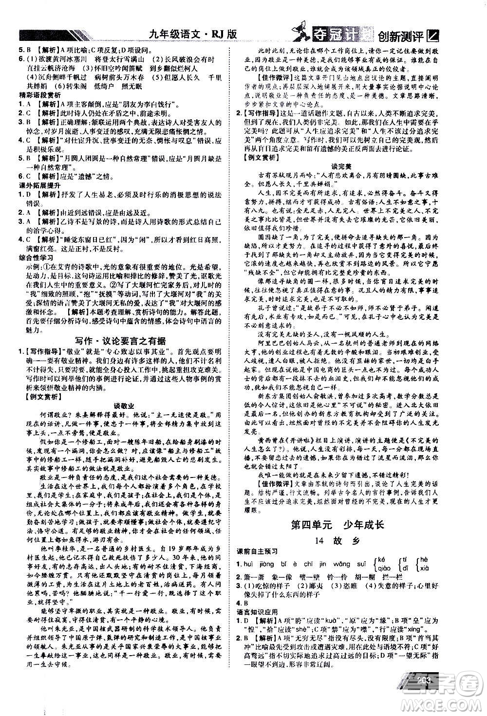 2020奪冠計劃初中創(chuàng)新測評語文九年級上冊RJ人教版江西專版答案