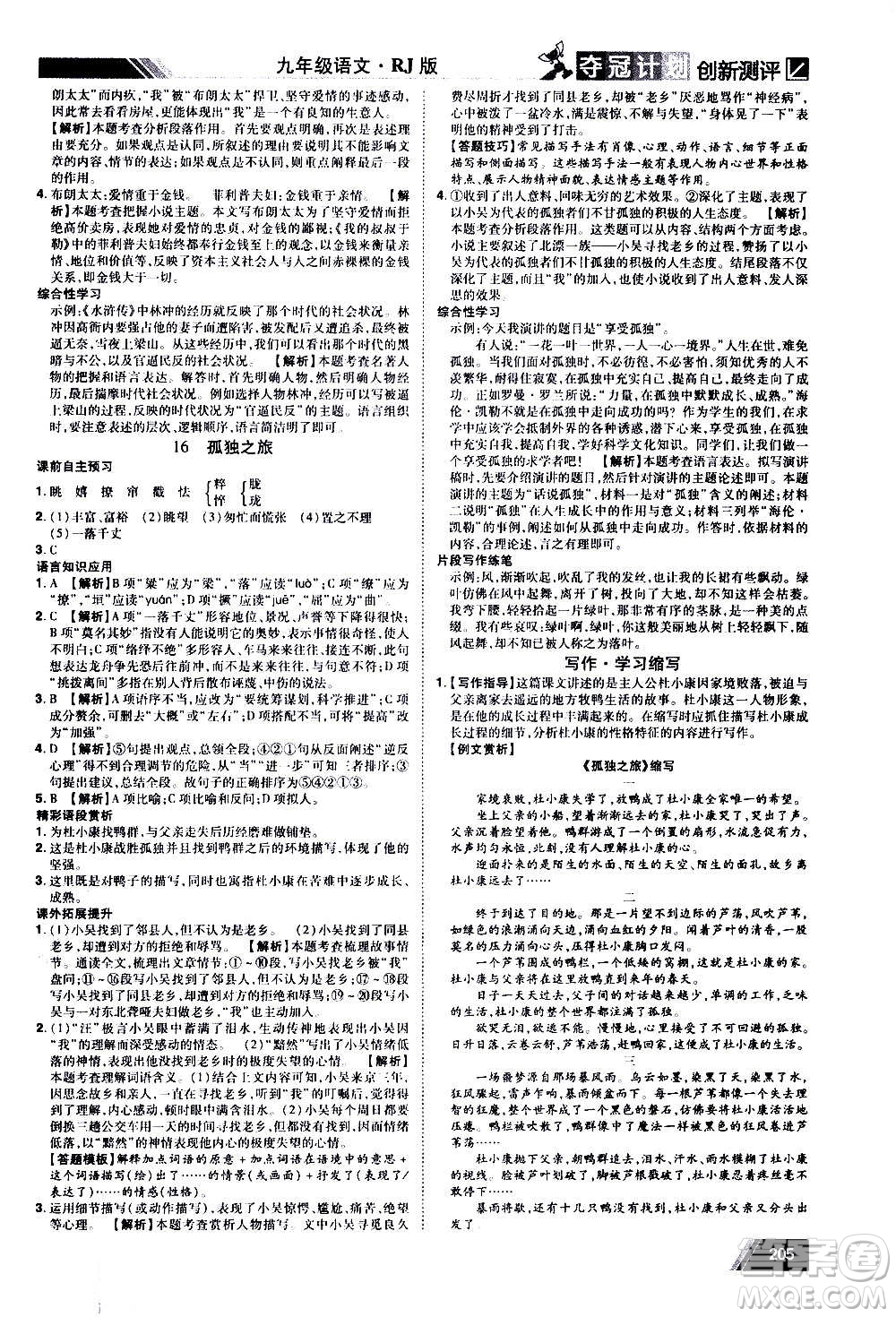 2020奪冠計劃初中創(chuàng)新測評語文九年級上冊RJ人教版江西專版答案
