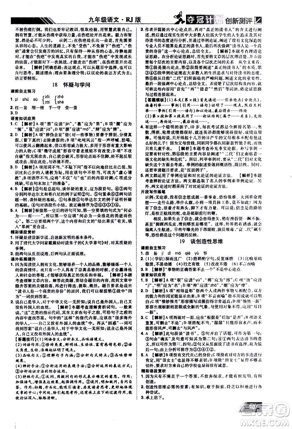 2020奪冠計劃初中創(chuàng)新測評語文九年級上冊RJ人教版江西專版答案