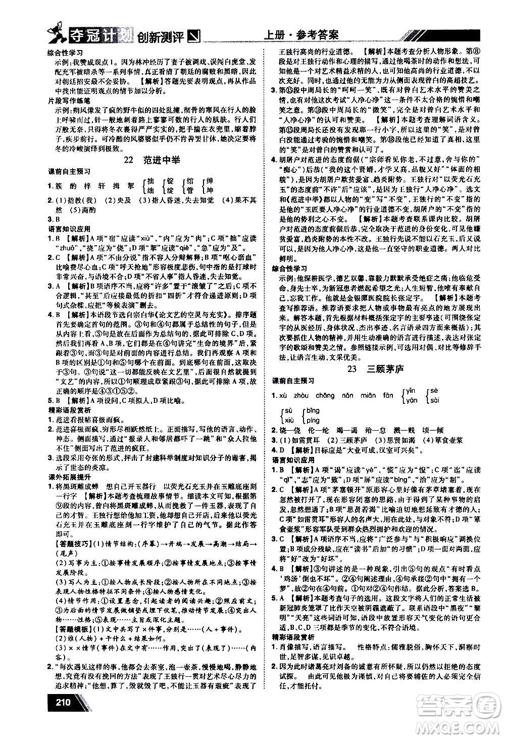 2020奪冠計劃初中創(chuàng)新測評語文九年級上冊RJ人教版江西專版答案