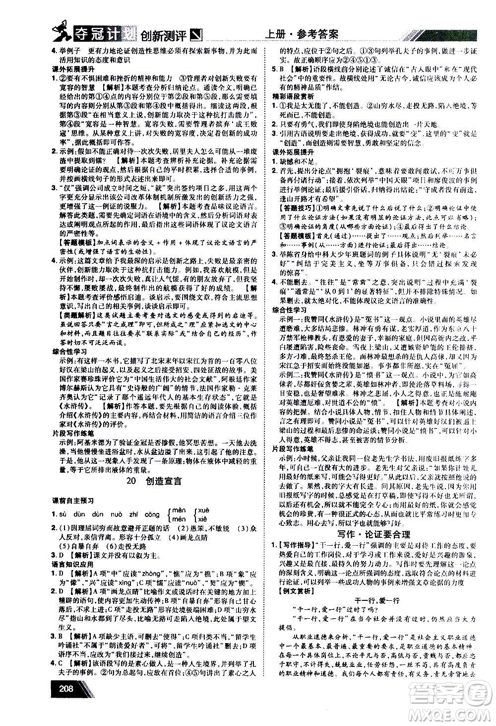 2020奪冠計劃初中創(chuàng)新測評語文九年級上冊RJ人教版江西專版答案