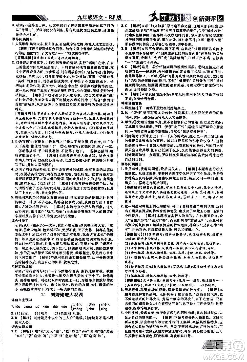 2020奪冠計劃初中創(chuàng)新測評語文九年級上冊RJ人教版江西專版答案