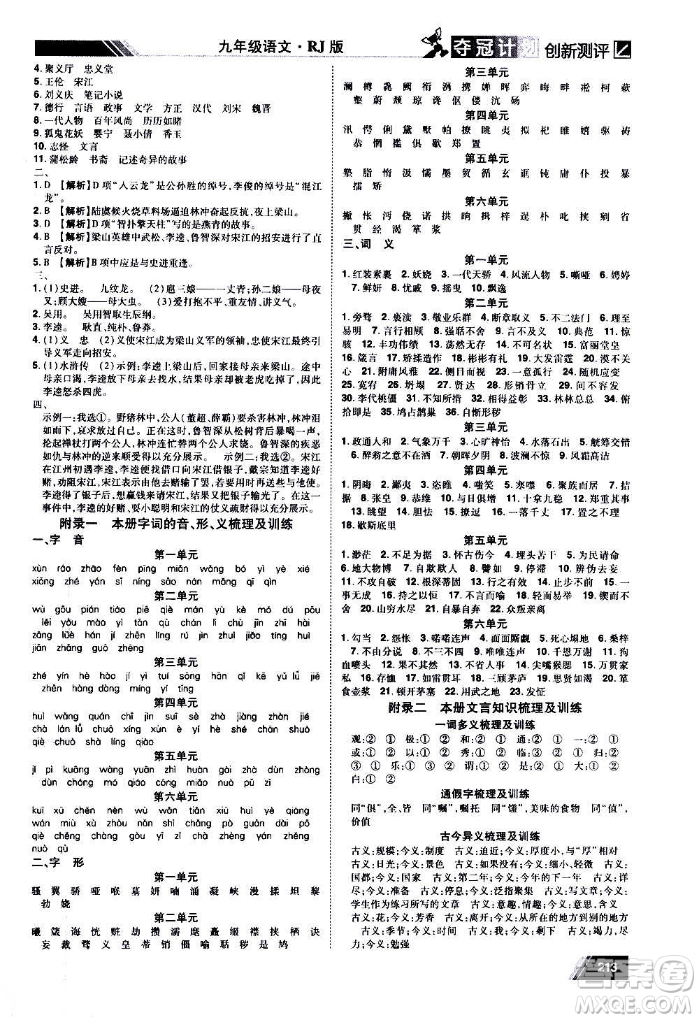2020奪冠計劃初中創(chuàng)新測評語文九年級上冊RJ人教版江西專版答案