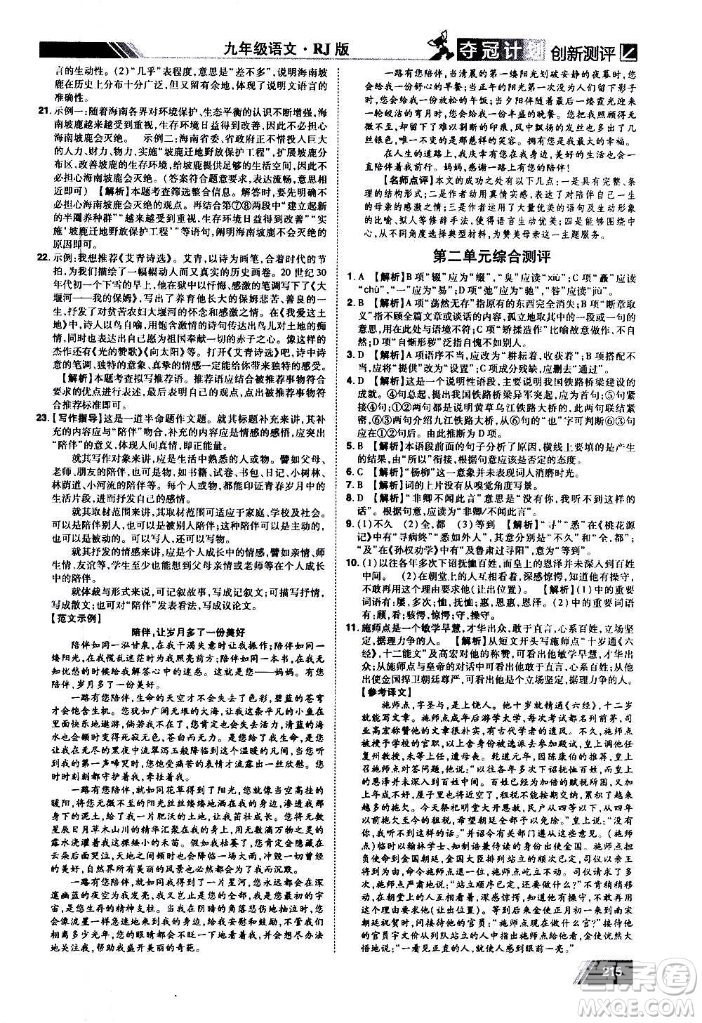 2020奪冠計劃初中創(chuàng)新測評語文九年級上冊RJ人教版江西專版答案