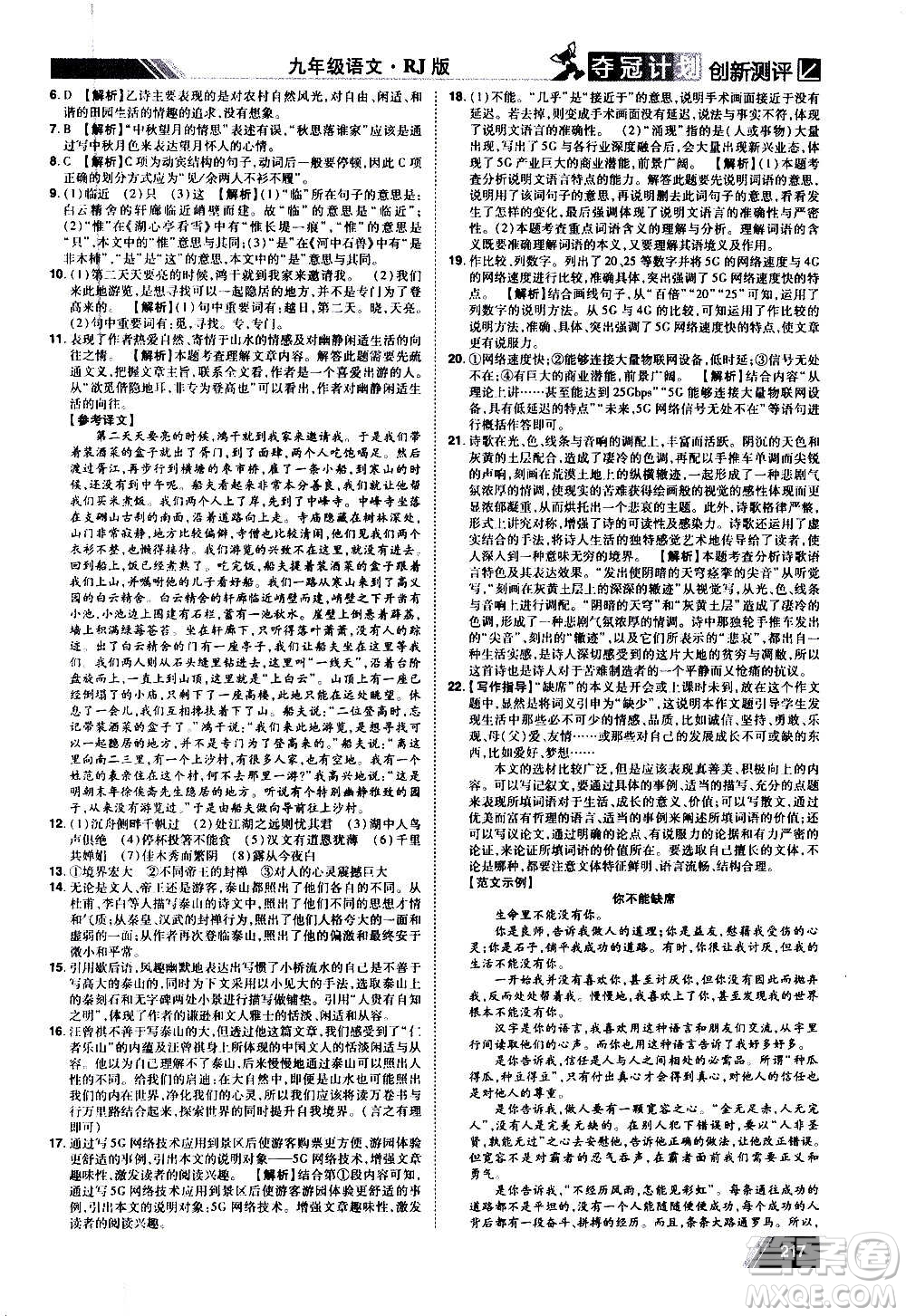 2020奪冠計劃初中創(chuàng)新測評語文九年級上冊RJ人教版江西專版答案