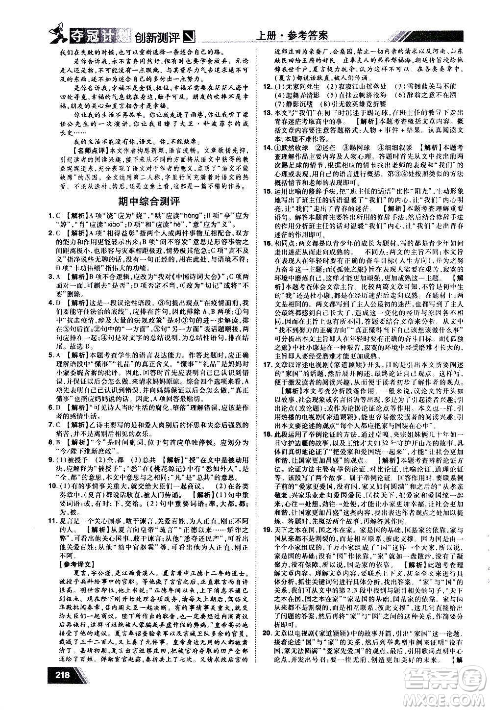 2020奪冠計劃初中創(chuàng)新測評語文九年級上冊RJ人教版江西專版答案