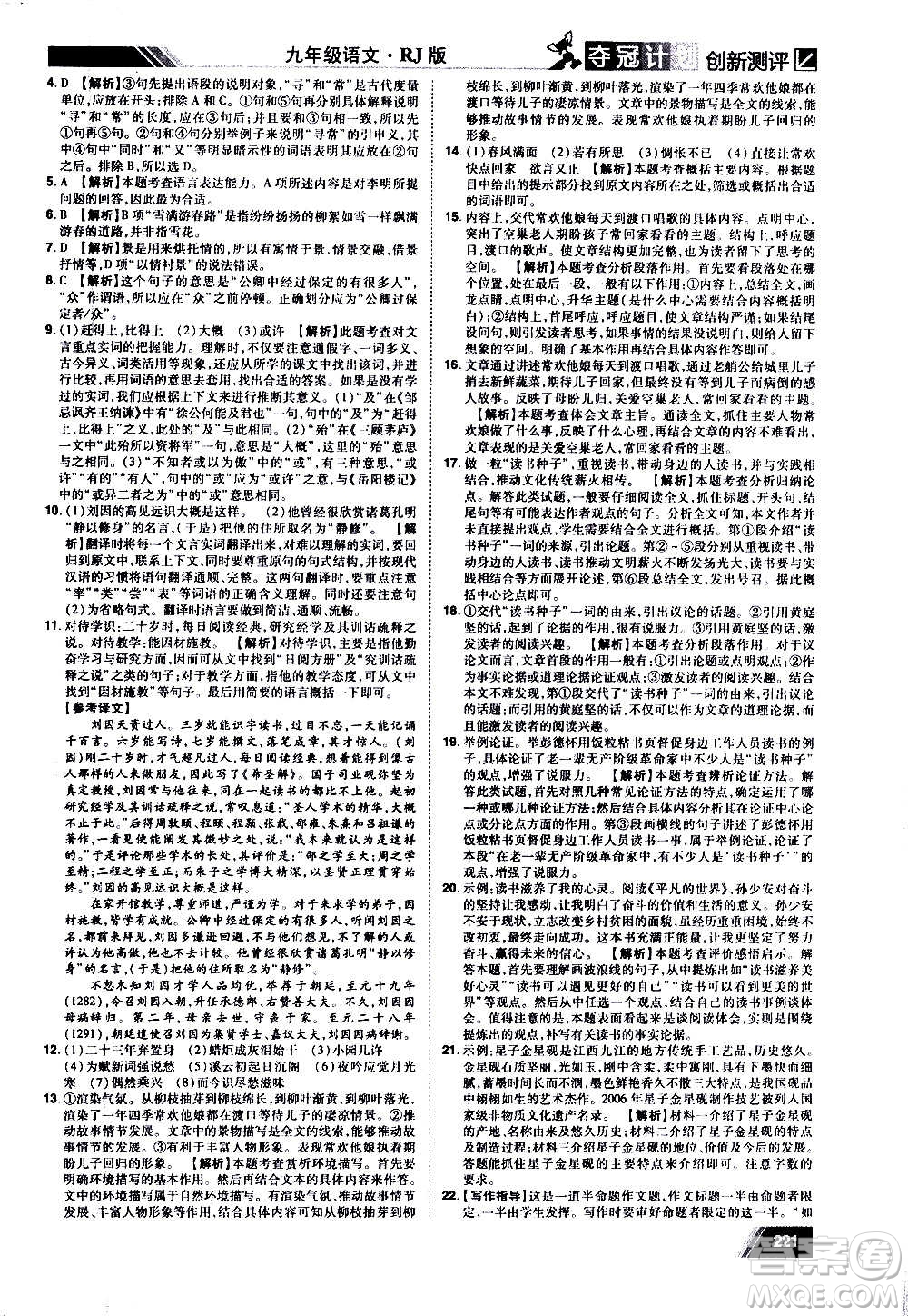2020奪冠計劃初中創(chuàng)新測評語文九年級上冊RJ人教版江西專版答案